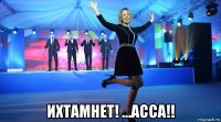  ихтамнет! ...асса!!