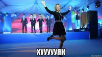  хуууууяк