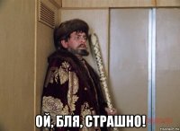  ой, бля, страшно!