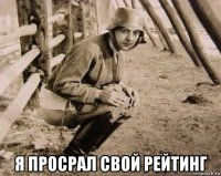  я просрал свой рейтинг