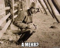  а меня?