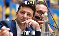 дуже гарно
