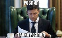 розпил такий розпил
