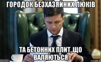 городок безхазяйних люків та бетонних плит, що валяються