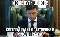 може бути це нове світлодіодне освітлення в смоленську?