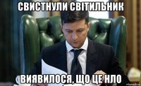 свистнули світильник виявилося, що це нло