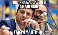 долина баобабов в смоленске так романтично