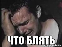  что блять