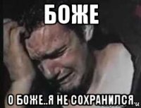 боже о боже..я не сохранился