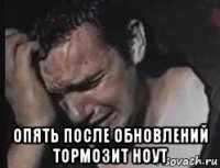  опять после обновлений тормозит ноут