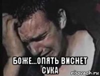  боже...опять виснет сука