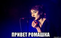  привет ромашка