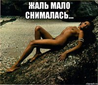 жаль мало снималась... 