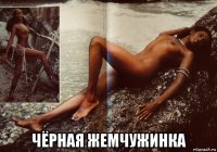  чёрная жемчужинка