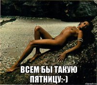  всем бы такую пятницу:-)
