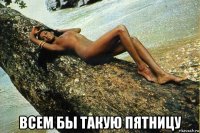  всем бы такую пятницу