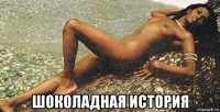  шоколадная история