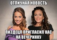 отличная новость пиздецл пригласил нас на вечеринку