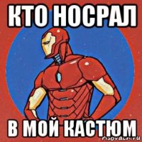 кто носрал в мой кастюм