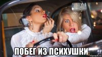  побег из психушки
