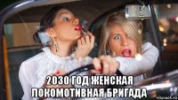  2030 год женская локомотивная бригада