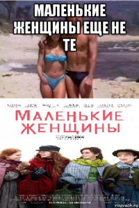 маленькие женщины еще не те 