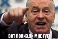  вот попизди мне тут!