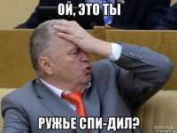 ой, это ты ружье спи-дил?