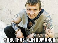  животное, иди помойся