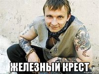 железный крест