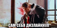  сам себя дизлайкнул