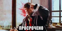  просрочено