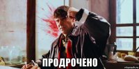  продрочено