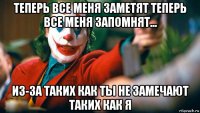 теперь все меня заметят теперь все меня запомнят... из-за таких как ты не замечают таких как я