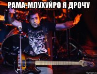 рама-млухуйро я дрочу 