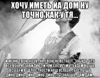 хочу иметь йа дом ну точно как у тя... и женю твою хочу...на свою не встаеет.. забудь что все вокруг завидуют и хуй сосуут мы будем выше всееех и в целостности наш успеех..ты слышь динь динь динь динь динь..ты знаешь..дам дам..