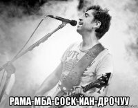  рама-мба-cock-йан-дрочуу