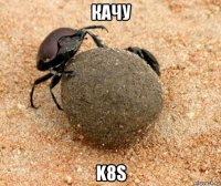 качу k8s