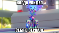 когда увидел себя в зеркале