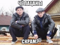 чё пацаны скрам?