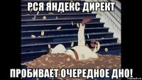 рся яндекс директ пробивает очередное дно!