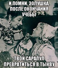 и помни, золушка, после окончания учебы твой сарапул превратиться в тыкву