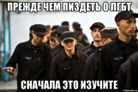 прежде чем пиздеть о лгбт сначала это изучите