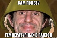 сам повезу температурных в расход