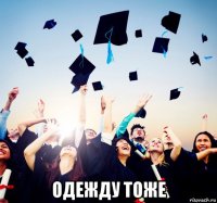  одежду тоже
