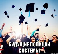  будущие полицаи системы