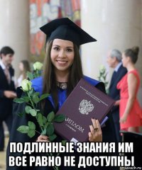  подлинные знания им все равно не доступны