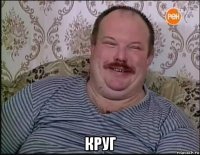  круг