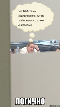 логично