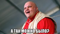  а так можно было?